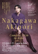 「中川晃教コンサート2026 in Kobe」チラシ