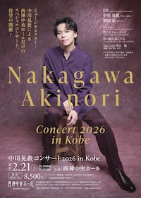 中川晃教コンサート2026 in Kobe