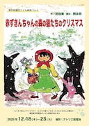 東京乾電池こども劇場「赤ずきんちゃんの森の狼たちのクリスマス」チラシ表