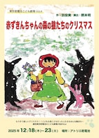 東京乾電池こども劇場 Vol.4「赤ずきんちゃんの森の狼たちのクリスマス」