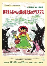 東京乾電池こども劇場「赤ずきんちゃんの森の狼たちのクリスマス」チラシ表