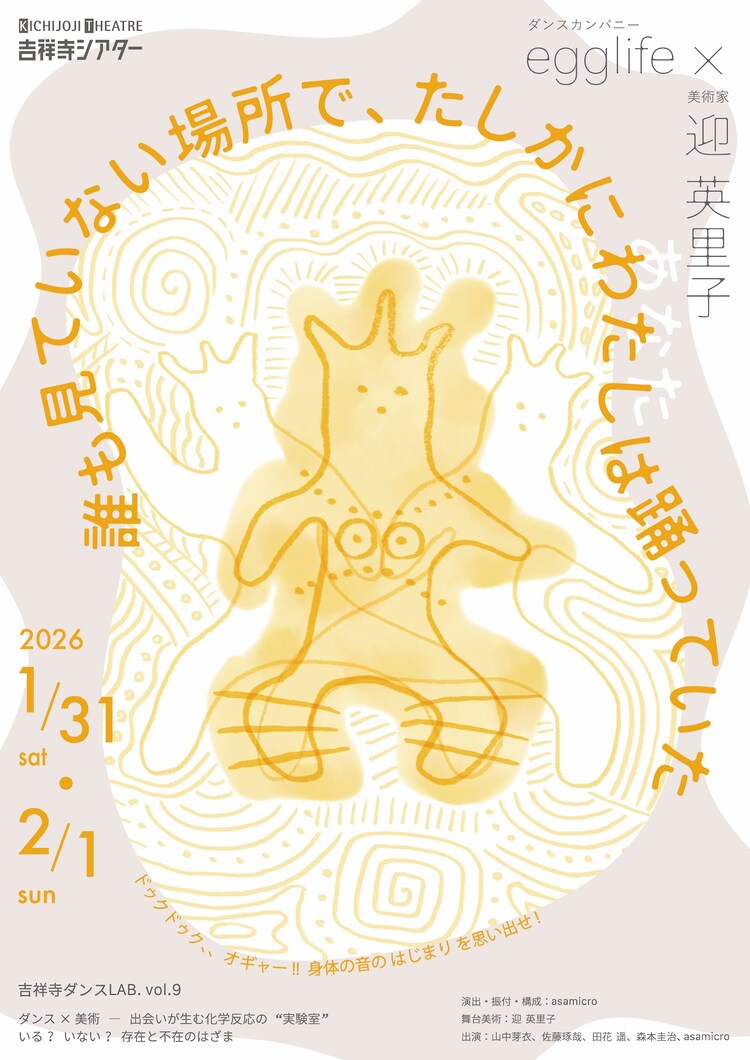 吉祥寺ダンスLAB. vol.9「誰もみていない場所で、たしかに わたし は踊っていた」チラシ表