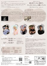 吉祥寺ダンスLAB. vol.9「誰もみていない場所で、たしかに わたし は踊っていた」チラシ裏