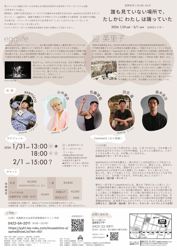 吉祥寺ダンスLAB. vol.9「誰もみていない場所で、たしかに わたし は踊っていた」チラシ裏