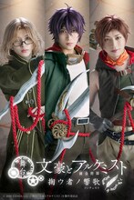 舞台「文豪とアルケミスト 掬ウ者ノ響歌（コンチェルト）」ビジュアル