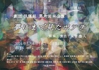 舞台「夢にまで見たポテチ」