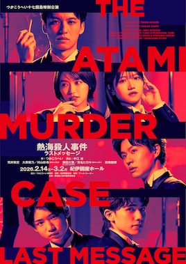 つかこうへい十七回忌特別公演「熱海殺人事件」ラストメッセージ