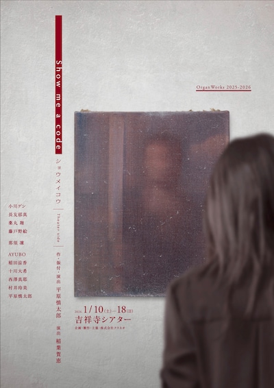 OrganWorks2025-26「Show me a code / ショウメイコウ -Theater side-」