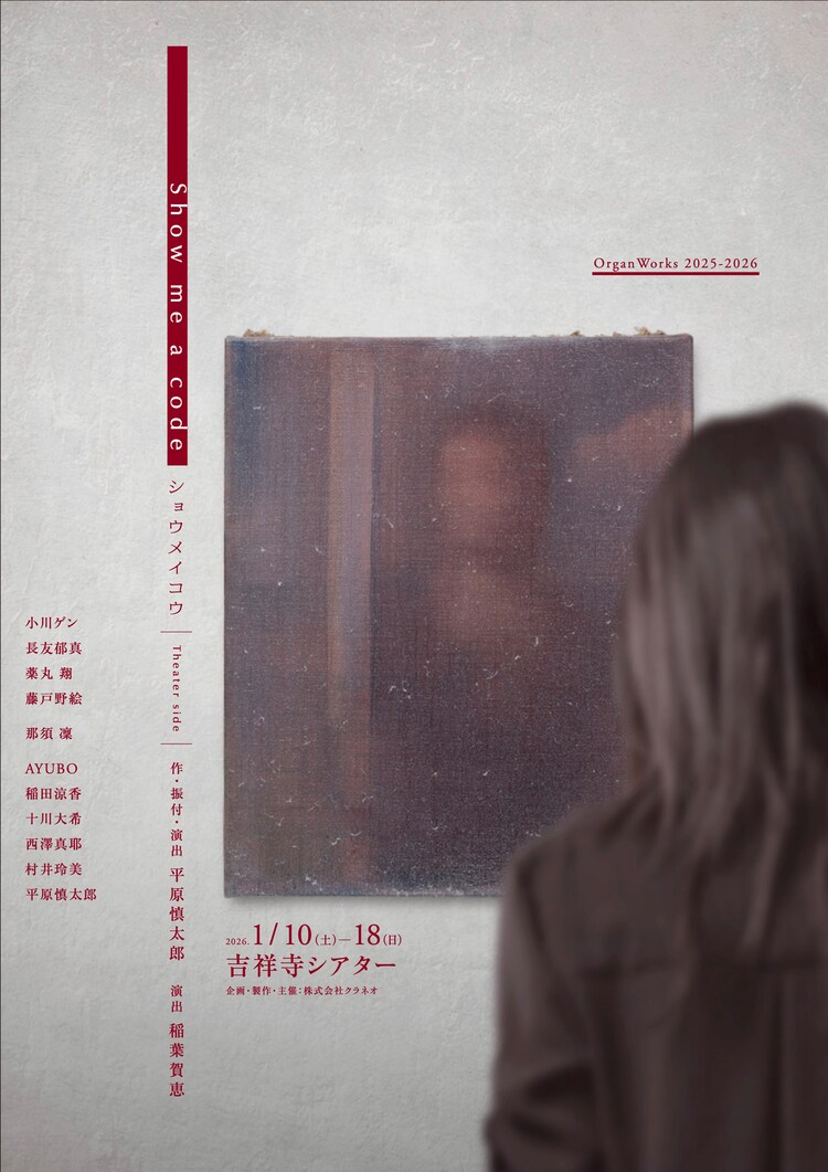OrganWorks2025-26「Show me a code / ショウメイコウ -Theater side-」チラシ表