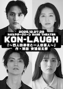 「KON-LAUGH～四人の俳優と一人の芸人～」ビジュアル