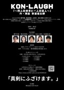 「KON-LAUGH～四人の俳優と一人の芸人～」ビジュアル