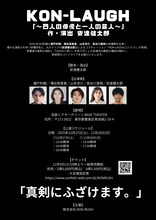 「KON-LAUGH～四人の俳優と一人の芸人～」ビジュアル