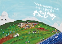 TRASHMASTERS vol.43「わたしの町」