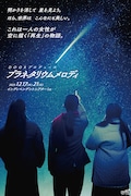 OORプロデュース 12月公演「プラネタリウムメロディ」チラシ表