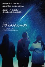 OORプロデュース 12月公演「プラネタリウムメロディ」チラシ表