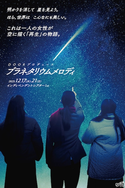 DOORプロデュース 12月公演「プラネタリウムメロディ」