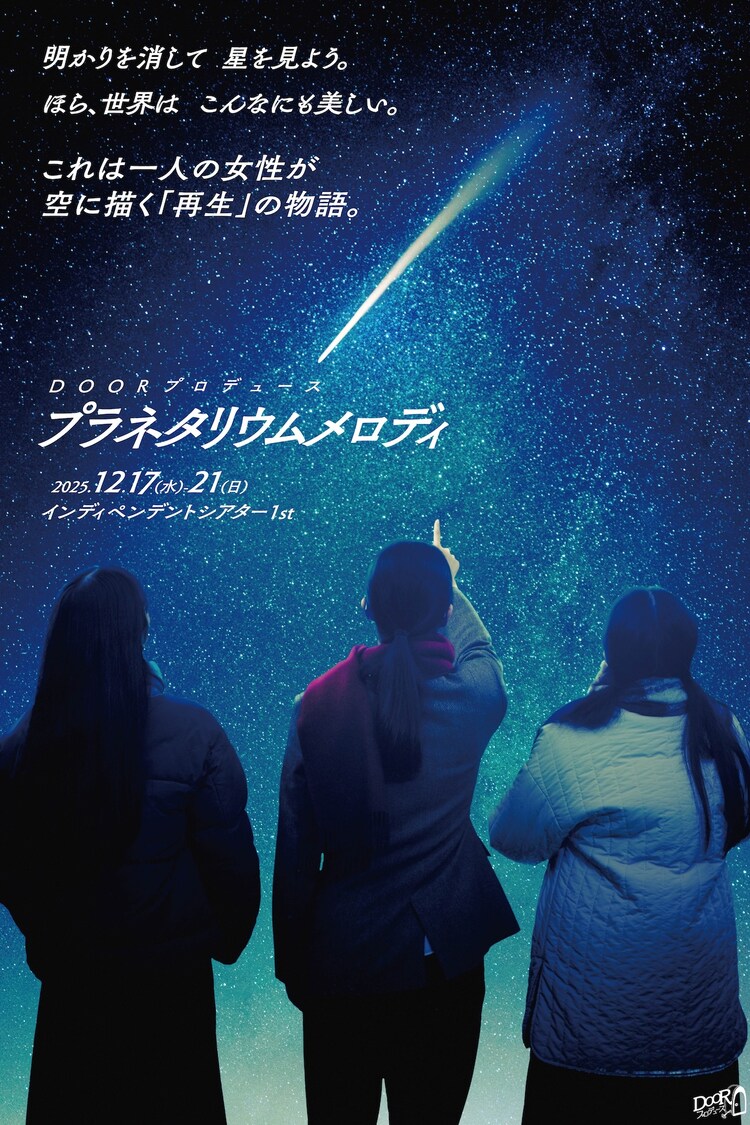 OORプロデュース 12月公演「プラネタリウムメロディ」チラシ表