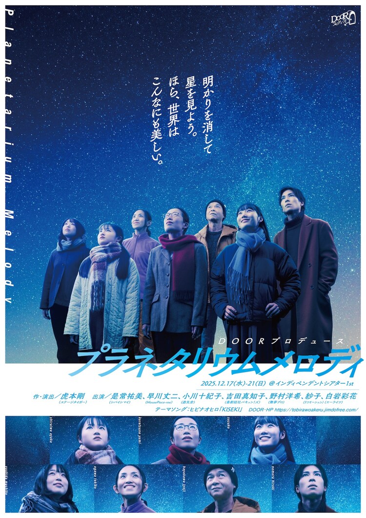 OORプロデュース 12月公演「プラネタリウムメロディ」チラシ表