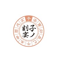 年越し忘年会「子ノ刻宴」ロゴ