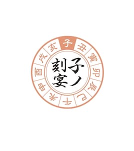 年越し忘年会「子ノ刻宴」