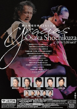 「Gracias Osaka Shochikuza」