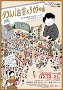 兵庫県立ピッコロ劇団 ファミリー劇場「タラレバ幽霊とタカラの山」チラシ表