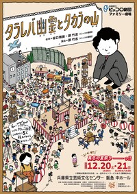 兵庫県立ピッコロ劇団 ファミリー劇場「タラレバ幽霊とタカラの山」