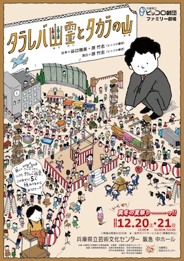 兵庫県立ピッコロ劇団 ファミリー劇場「タラレバ幽霊とタカラの山」