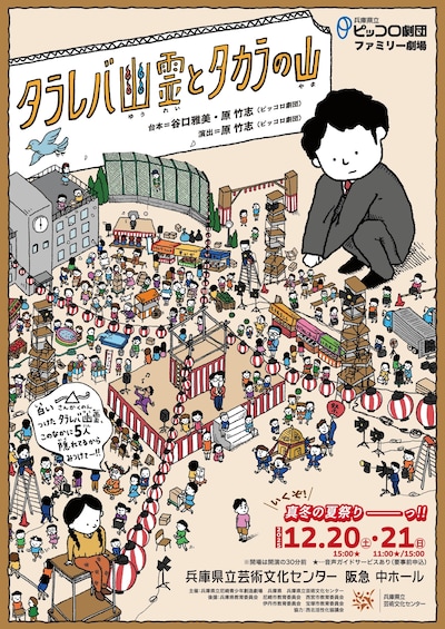 兵庫県立ピッコロ劇団 ファミリー劇場「タラレバ幽霊とタカラの山」