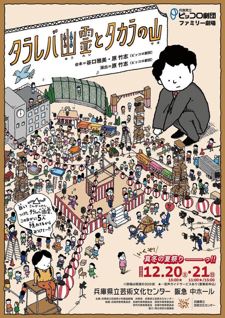 兵庫県立ピッコロ劇団 ファミリー劇場「タラレバ幽霊とタカラの山」チラシ表