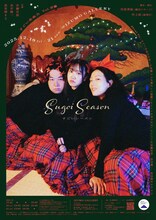 すごい生命力 vol.安藤「すごいシーズン」ビジュアル