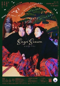 すごい生命力 vol.安藤「すごいシーズン」