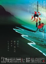 市民と創造する演劇「赤鬼」舞台手話通訳付きバージョンチラシ表