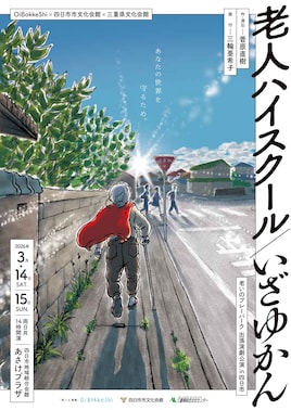 OiBokkeShi×四日市市文化会館×三重県文化会館「老いのプレーパーク出張演劇公演in四日市」