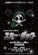 橋田ゆういちろうのカンパニー Vol.11「宇宙海賊キャプテン スカー・ダック」チラシ表