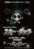 橋田ゆういちろうのカンパニー Vol.11「宇宙海賊キャプテン スカー・ダック」