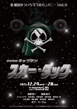 橋田ゆういちろうのカンパニー Vol.11「宇宙海賊キャプテン スカー・ダック」チラシ表