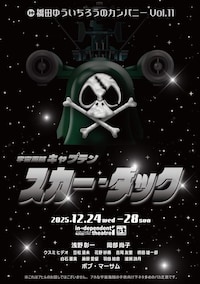橋田ゆういちろうのカンパニー Vol.11「宇宙海賊キャプテン スカー・ダック」