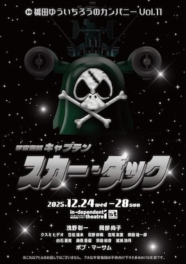 橋田ゆういちろうのカンパニー Vol.11「宇宙海賊キャプテン スカー・ダック」