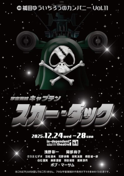 橋田ゆういちろうのカンパニー Vol.11「宇宙海賊キャプテン スカー・ダック」