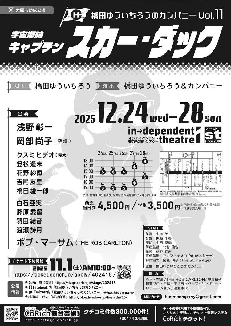 橋田ゆういちろうのカンパニー Vol.11「宇宙海賊キャプテン スカー・ダック」チラシ裏