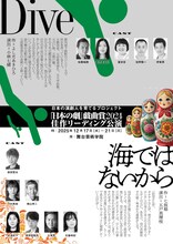 「日本の劇」戯曲賞2024 佳作 戯曲リーディング「Dive」「海ではないから」チラシ表