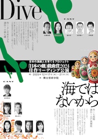 「日本の劇」戯曲賞2024 佳作 戯曲リーディング「Dive」「海ではないから」