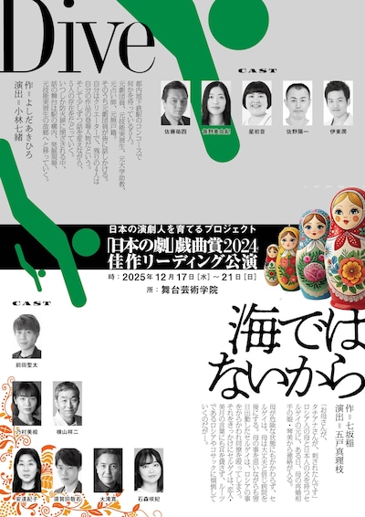 「日本の劇」戯曲賞2024 佳作 戯曲リーディング「Dive」「海ではないから」