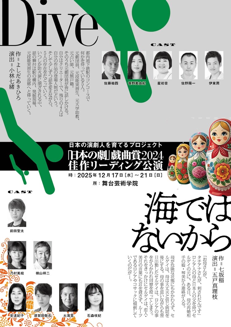「日本の劇」戯曲賞2024 佳作 戯曲リーディング「Dive」「海ではないから」チラシ表