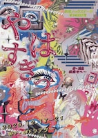 劇団ノックステージ 第10回公演「やばすぎっ」