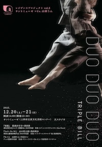 サントミューゼ×Co.山田うん「DUO DUO DUO」