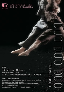 サントミューゼ×Co.山田うん「DUO DUO DUO」