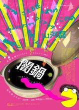 演劇企画もじゃもじゃ もじゃイベ vol.1「闇鍋」チラシ表