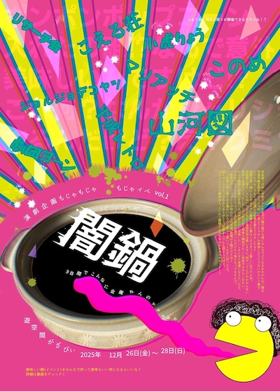 演劇企画もじゃもじゃ もじゃイベ vol.1「闇鍋」